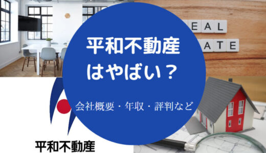 【平和不動産はホワイト？】就職難易度・採用大学・年収・評判など