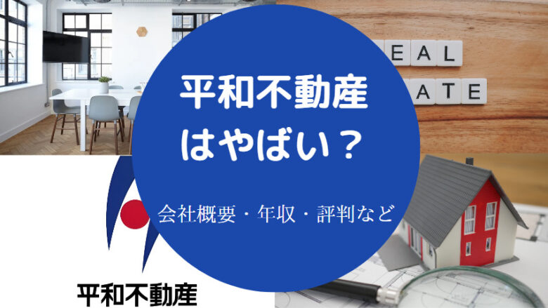平和不動産はやばいのか