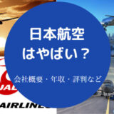 日本航空はやばいのか