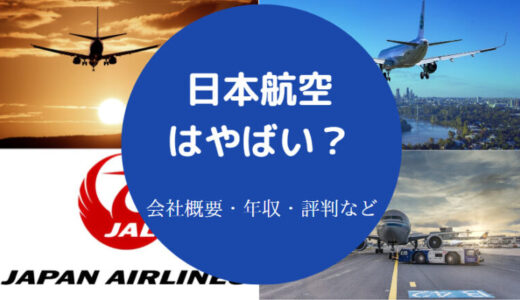 【日本航空（JAL）はやばい？】離職率・年収・口コミ・評判など