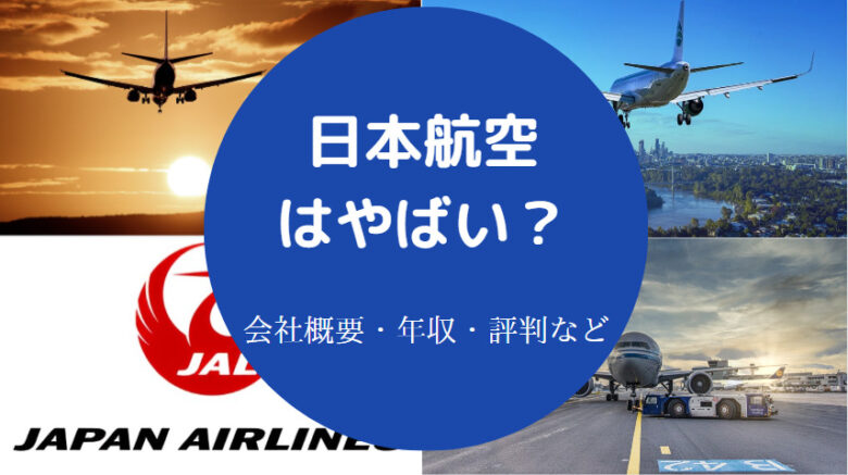 日本航空はやばいのか