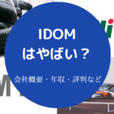 IDOMはやばいのか
