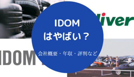 【株式会社IDOMはやばい？】離職率・評判・2chでの口コミ・年収など