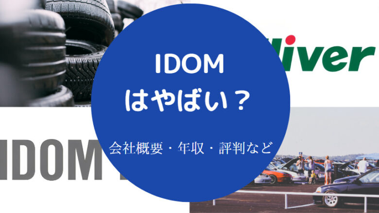 IDOMはやばいのか