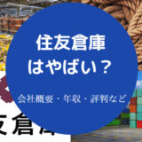 住友倉庫はやばいのか