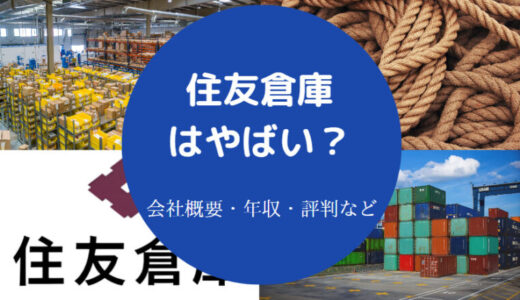 【住友倉庫の採用大学】評判・年収・就職難易度・口コミ・福利厚生等