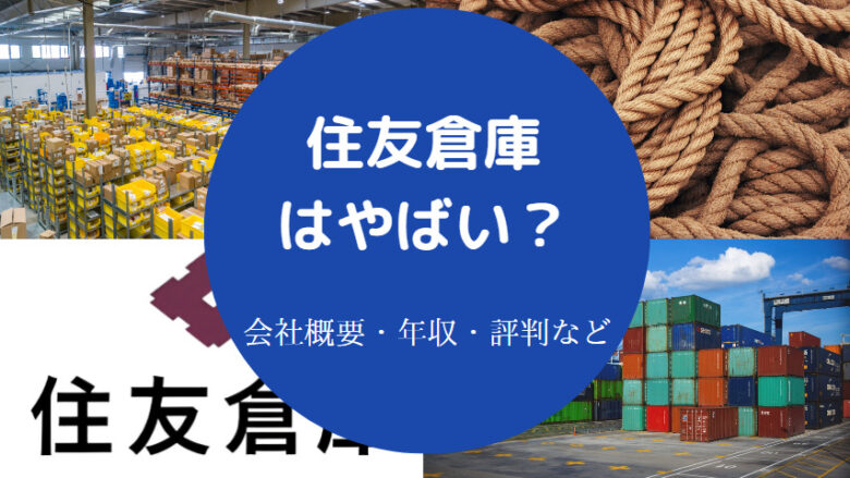 住友倉庫はやばいのか