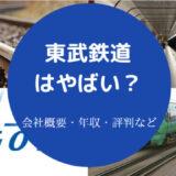東武鉄道はやばい?
