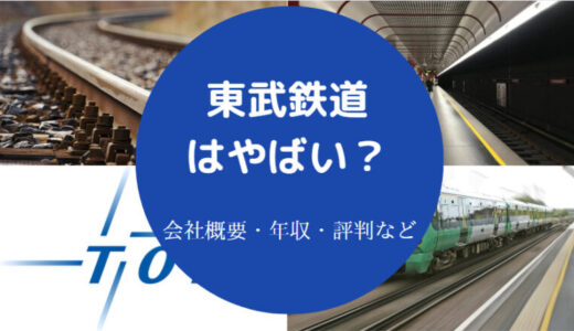 【東武鉄道はやばい？】採用大学・評判・年収・就職難易度など