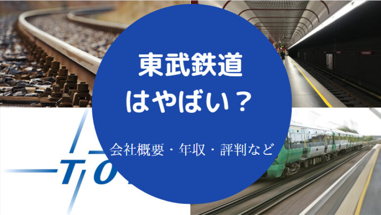 東武鉄道はやばい？