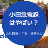 小田急電鉄はやばいのか
