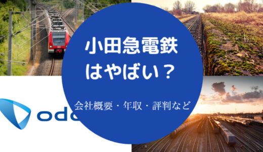 【小田急電鉄の年収が低い？】評判・就職難易度・採用大学・口コミ等