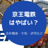 京王電鉄はやばいのか