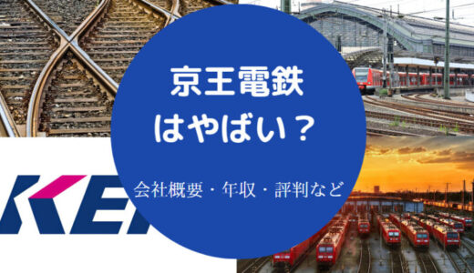 【京王電鉄の離職率】パワハラ？社風・年収・評判・ブラック？口コミ等