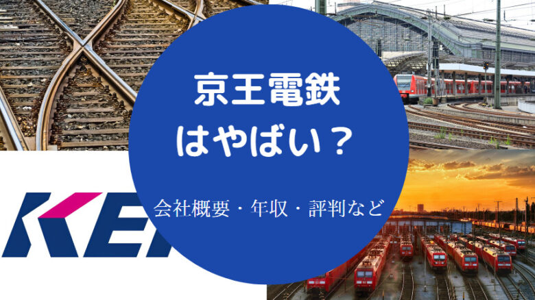 京王電鉄はやばいのか