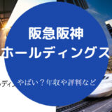 阪急阪神ホールディングスはやばいのか