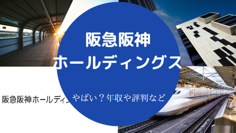 阪急阪神ホールディングスはやばいのか