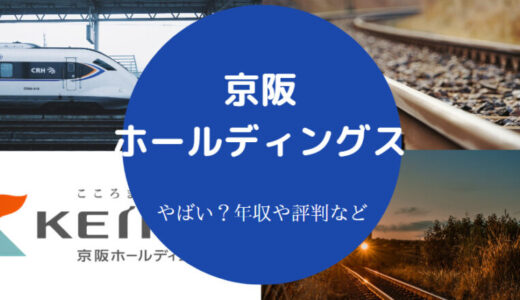 【京阪ホールディングスの就職難易度】年収・採用大学・ホワイトなど