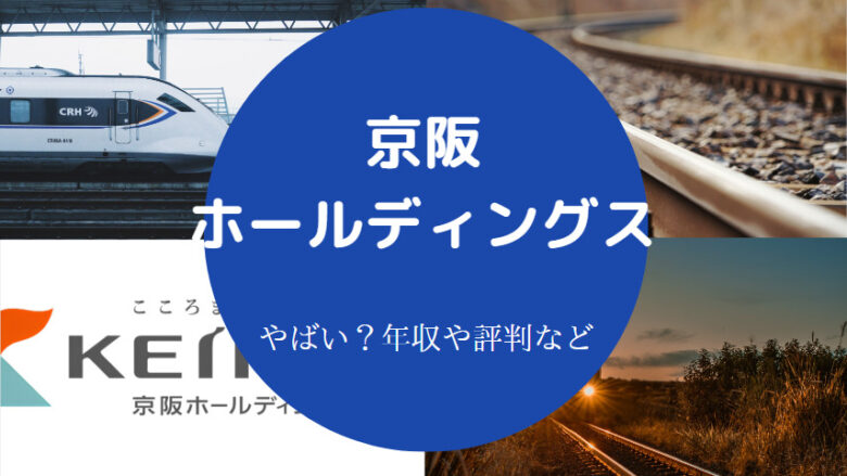 京阪ホールディングスはやばいのか