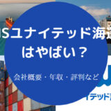 NSユナイテッド海運はやばいのか
