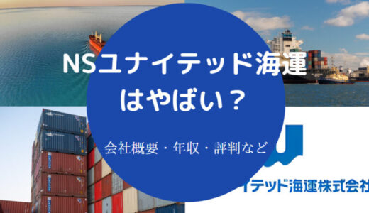 【NSユナイテッド海運の強み】年収・採用大学・就職難易度・評判など