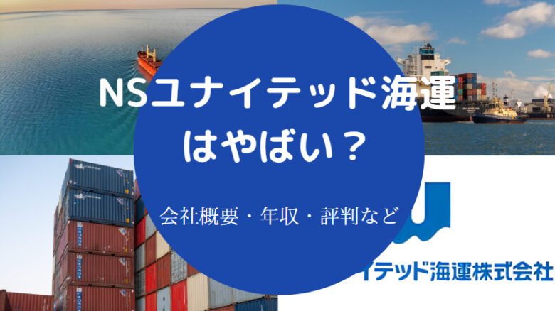 NSユナイテッド海運はやばいのか