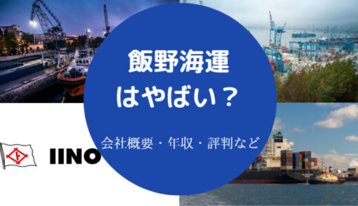 【飯野海運の将来性】採用大学・年収・就職難易度・ホワイトなど