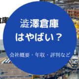澁澤倉庫はやばいのか