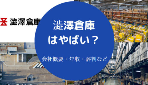 【澁澤倉庫はホワイト？】パワハラ？年収・評判・採用大学・難易度等