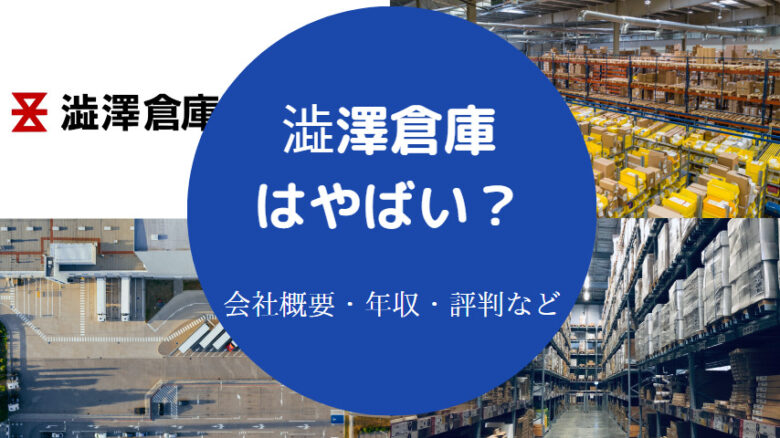 澁澤倉庫はやばいのか