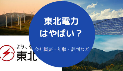 【東北電力の離職率】パワハラ？辞めたい？年収・激務・やばい？など