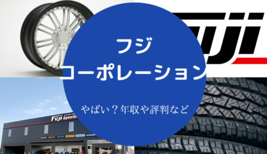 【フジ・コーポレーションのパワハラ？】評判悪い？年収・離職率など