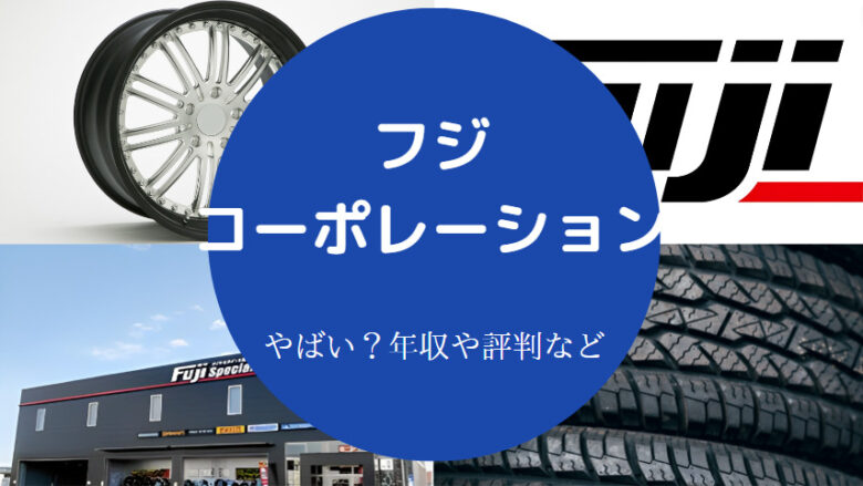 フジ・コーポレーションはやばいのか