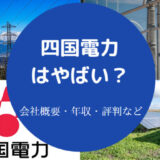 四国電力はやばいのか