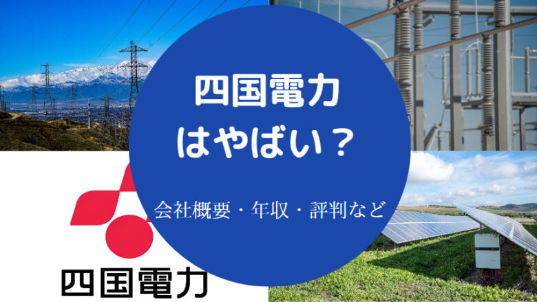 四国電力はやばいのか