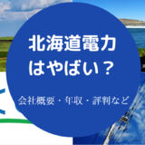 北海道電力はやばいのか