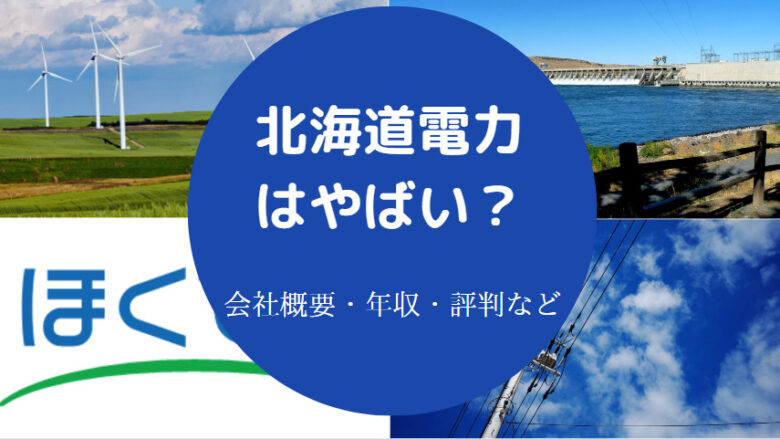 北海道電力はやばいのか