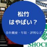 松竹はやばいのか