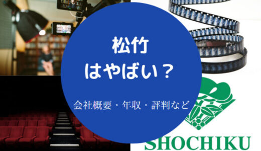 【松竹の離職率】年収・就職難易度・評判・採用大学・社風など