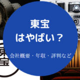 東宝はやばいのか