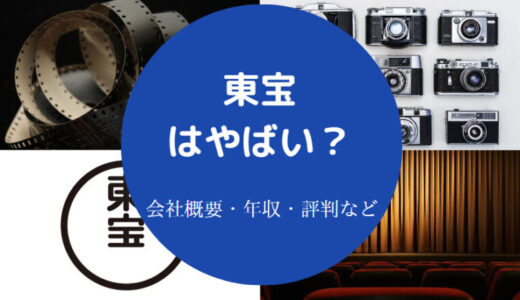 【東宝は激務？】離職率は？やばい？就職難易度・評判・年収など