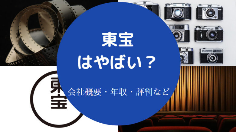 東宝はやばいのか