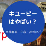 キユーピーはやばいのか