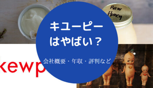 【キユーピーの離職率】ホワイト企業？やばい？就職難易度・評判など