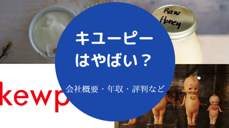 キユーピーはやばいのか