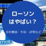 ローソンはやばいのか