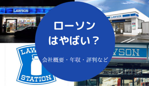 【ローソンへの就職は勝ち組？】離職率は？社員はきつい？年収など