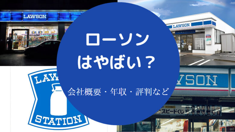 ローソンはやばいのか