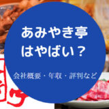 あみやき亭はやばいのか