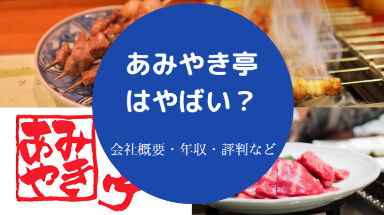 あみやき亭はやばいのか